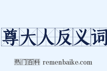 尊大人反义词是什么意思的图片